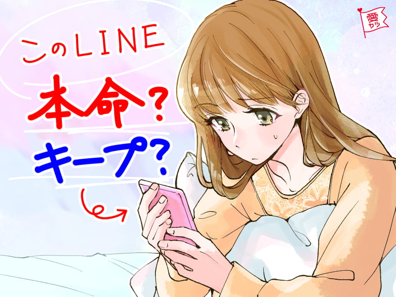 舞い上がらずに”見極めろ”！男性が「都合のいい女」だけに送る3つのLINE