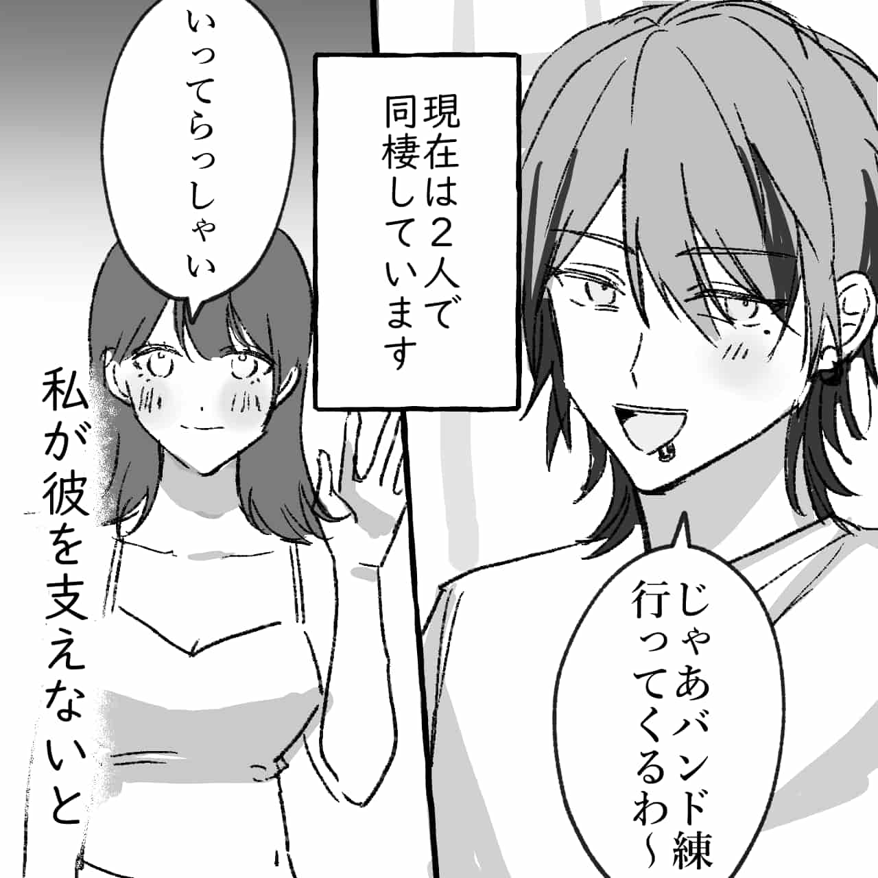 【漫画】バンドマンのヒモ男にドハマりした女性の話（#1）