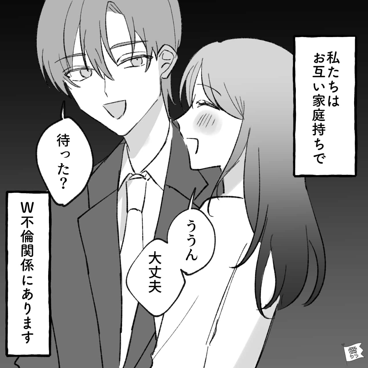 【漫画】幸せからドン底に…「W不倫」を続けてしまった女性の末路は…（1話）