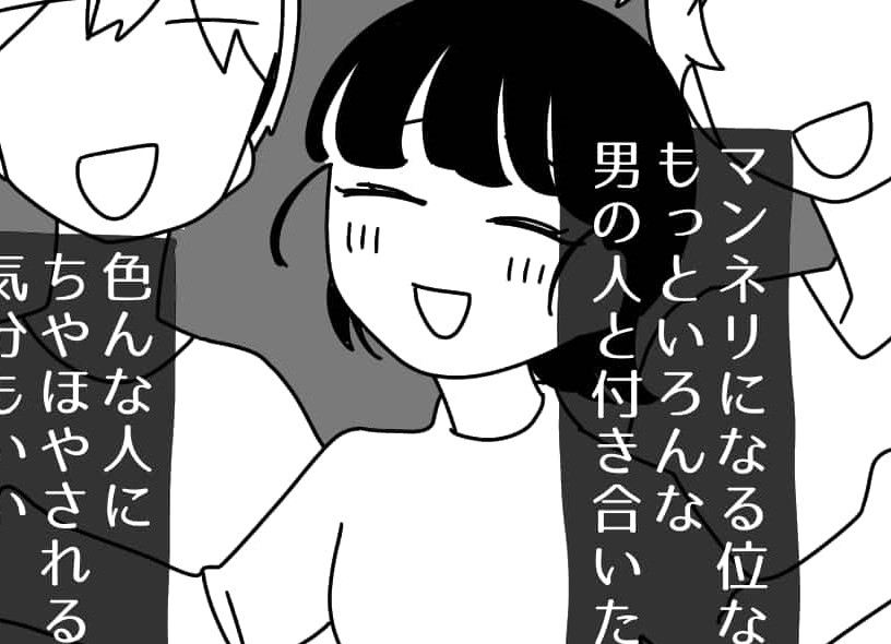 【漫画】チヤホヤされたい！彼氏に内緒で浮気してます…【第1話】