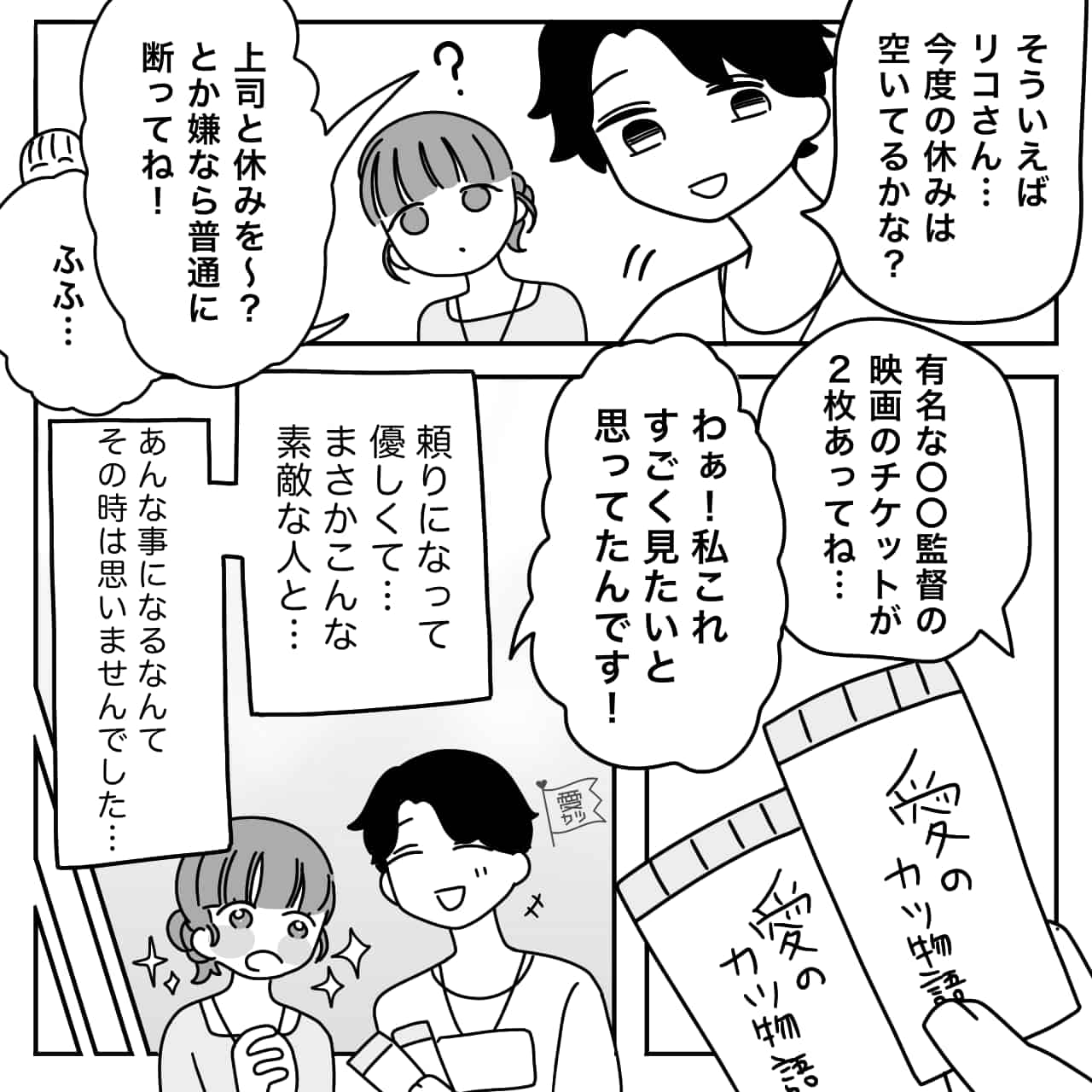 『こんなことになるなんて…』気になる上司と映画デート♡→後日知らされた上司の“隠し事”が最低すぎた…