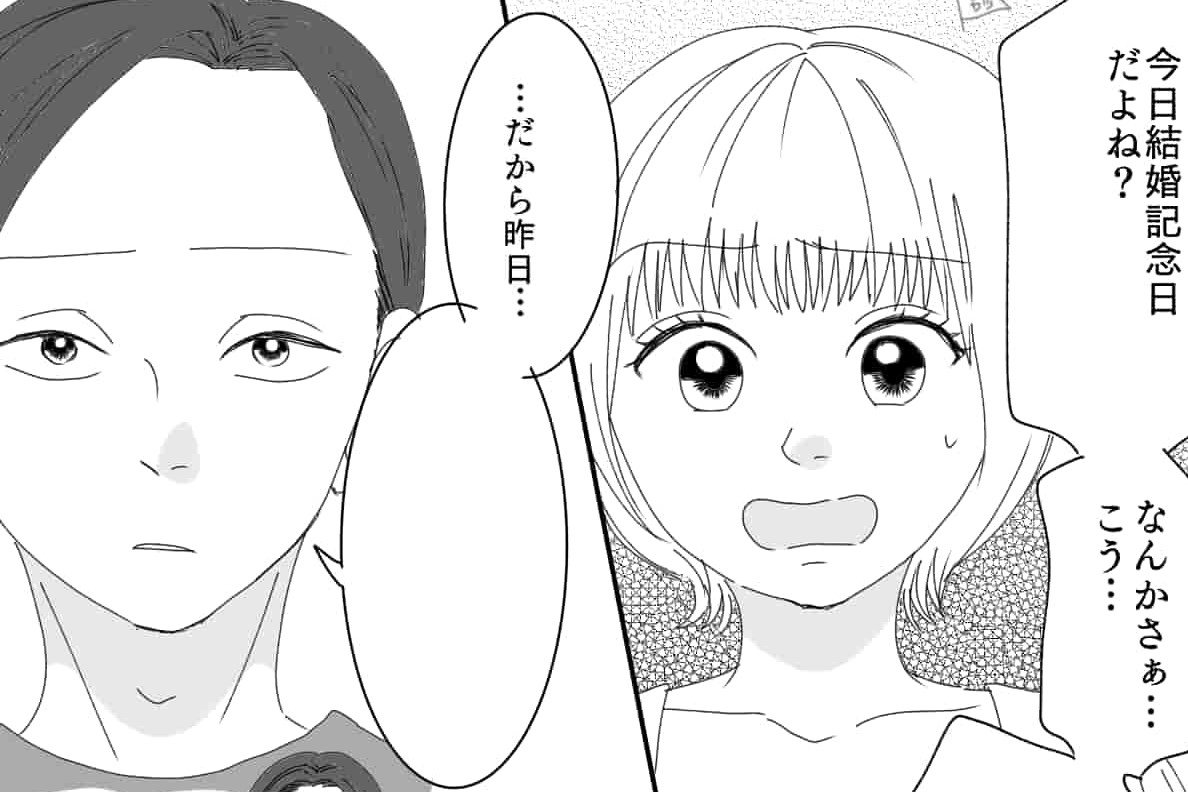 【漫画】「無職の旦那」と初めての結婚記念日…フルタイム勤務の妻が気合いを入れて準備した結果【第1話】