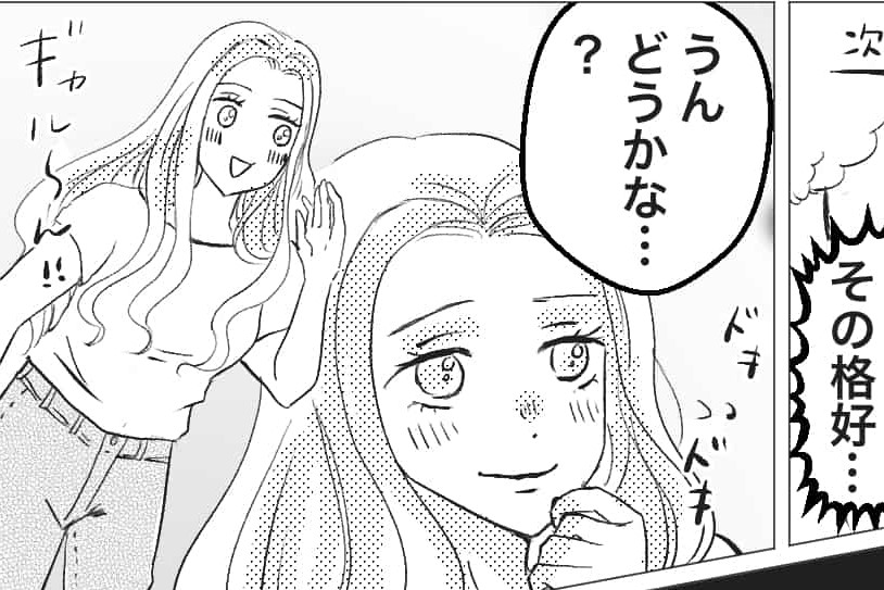 【漫画】ギャル好き彼氏のために…人生で初めて「男の好みに合わせた服装」で会いました【第1話】