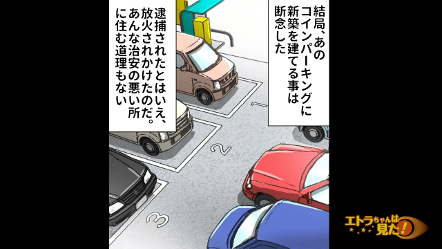 「道理もない」挙句の果て、新築計画は変更に。するとその頃ネットでは”ある話”が話題に…＜新築計画を阻害する近隣住民を”成敗”した方法＞#16