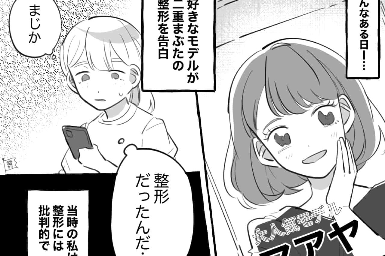 【漫画】整形告白を聞いてショック…「憧れの人の本音を聞いた」女の決断【第1話】