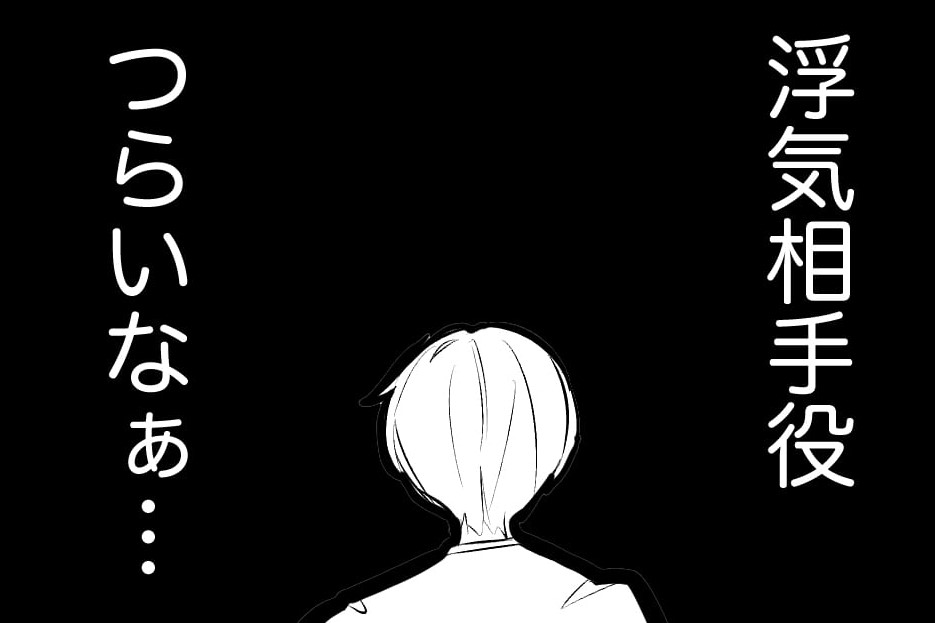 『浮気相手役つら…』都合のいい男を続ける大学生→帰り道に「本命と一緒にいる彼女」と遭遇して…【漫画】