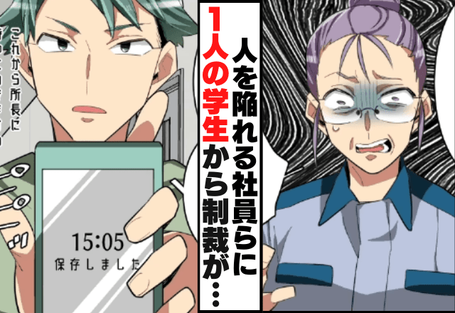 「盗んだだろ！」社員の”悪質な計画”で冤罪事件が！？数時間後…”1人の学生”の素早い対応で→社員を見事撃退！！＜スカッと漫画＞