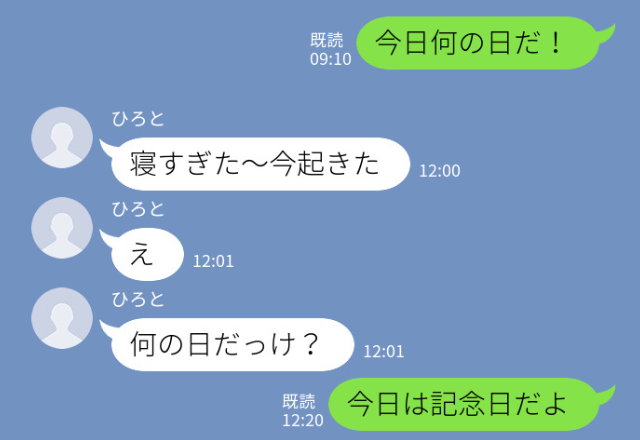 『今日何の日だ！』→『え、何だっけ？』記念日も忘れてしまった彼。すれ違いってこんな感じなの…？