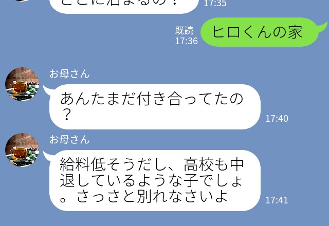 『給料低いし高校中退だし…』娘の交際相手を嫌う母→幸せになってほしくないの？母の衝撃発言に絶句…