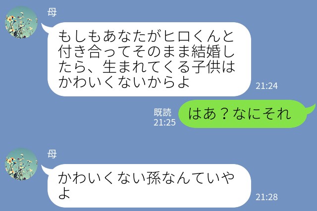 実母『可愛くない孫なんていやよ』娘の“好きな人”を全否定→【外見と学歴重視】の言葉に絶句…