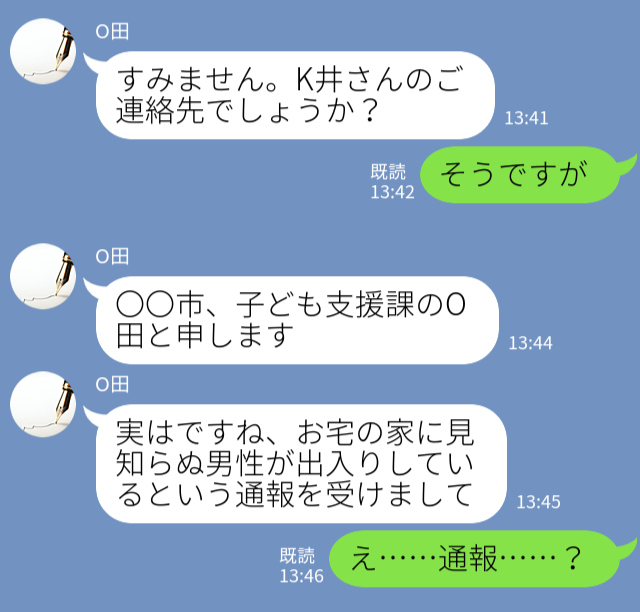 「通報が入りました」→「え、通報…？」一時的に彼氏を家に泊めていた女性→突然、役所から電話がかかってきた…！？