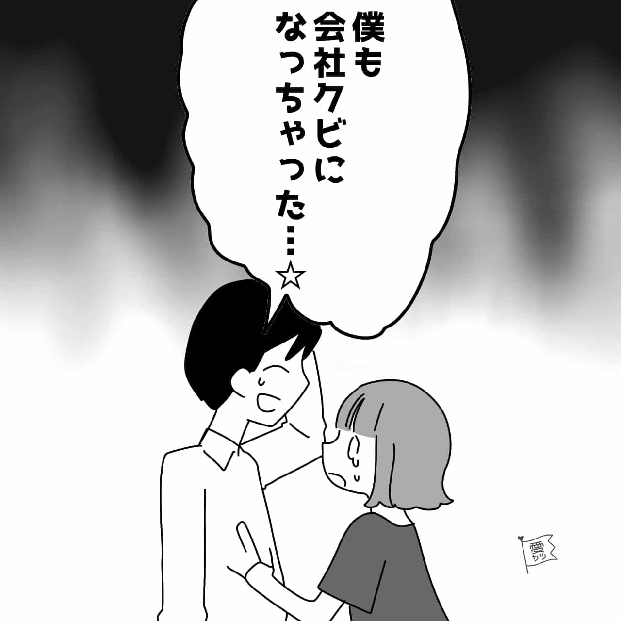 「僕も会社クビになっちゃった」節約上手な同棲中の男女…→W無職が引き起こす”生活の懸念”があった！？