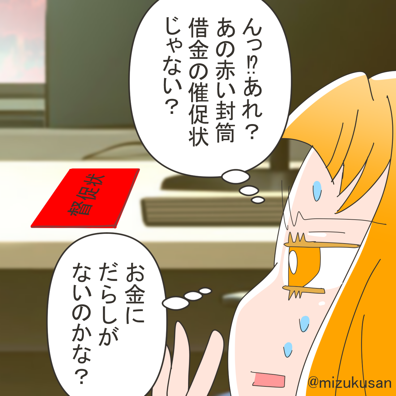 【借金の督促状！？】交際前の彼の家に初めて立ち入ると赤い封筒…→金銭にだらしないモンスターと化してしまう【漫画】