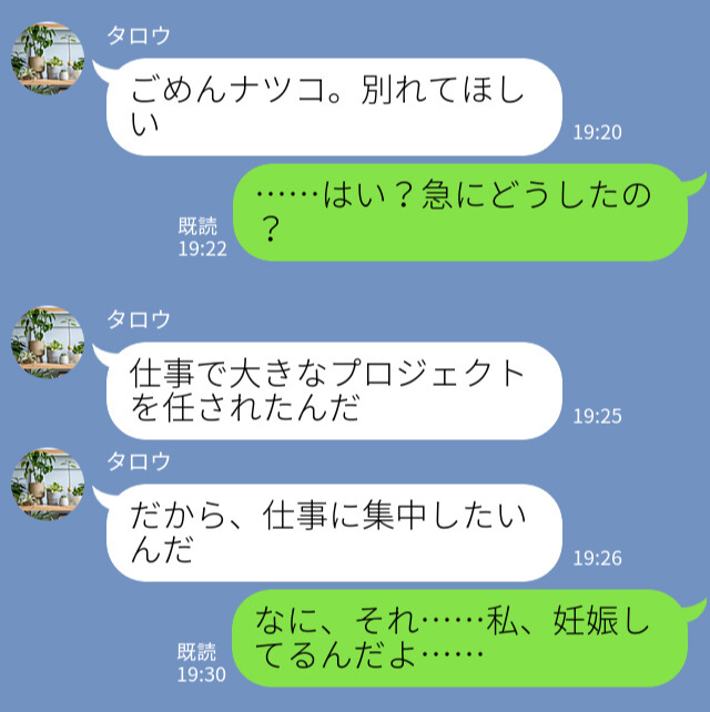 「仕事に集中したいから別れて」→「妊娠してるんだけど…」妊娠中の彼女に一方的にお別れ宣言！しかし、最低彼氏は”思わぬ誤算”をしていた…