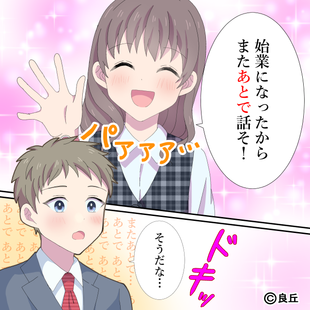 「またあとで話そ！」この言葉で恋愛対象として意識してしまう！？→早く話したい気持ちがいっぱいに！【漫画】