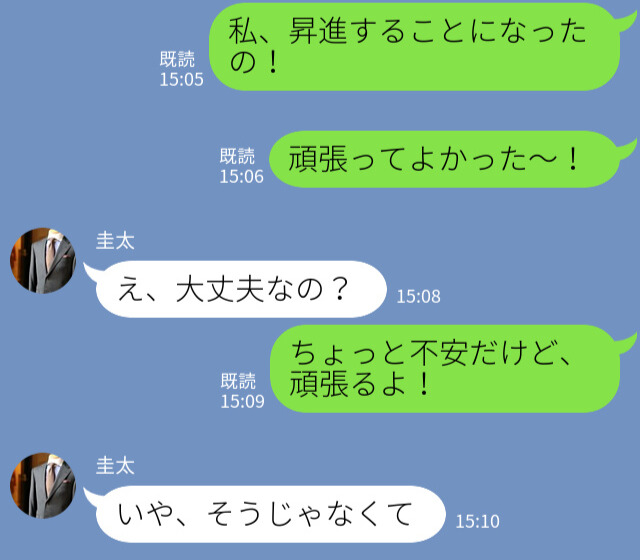 「昇進することになった！」→「大丈夫？」彼氏に”昇進”を報告！なぜか、彼から【嫌味たっぷり】の返信が来た…！？