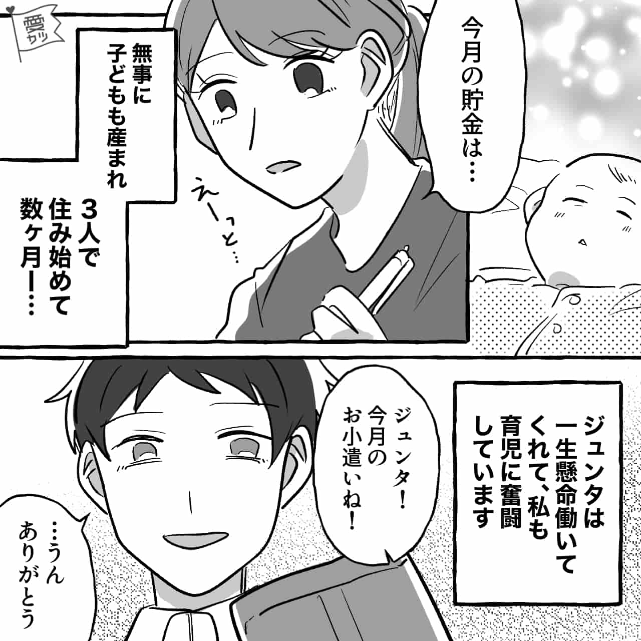 育休中…夫の給料で家計をやりくりする妻。しかしある日夫が「ねぇ、なんで俺の給料使っちゃうの？」⇒夫婦円満で過ごすコツ