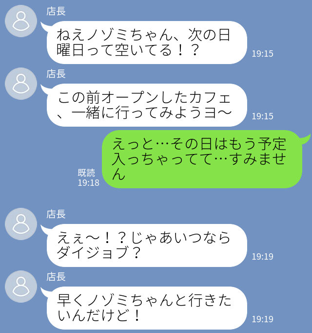 「浮気カナ？僕、傷ついちゃうヨ…」誠実そうな店長からのおじさんLINE→1回食事に行っただけで彼氏気取りな店長がイタすぎる！