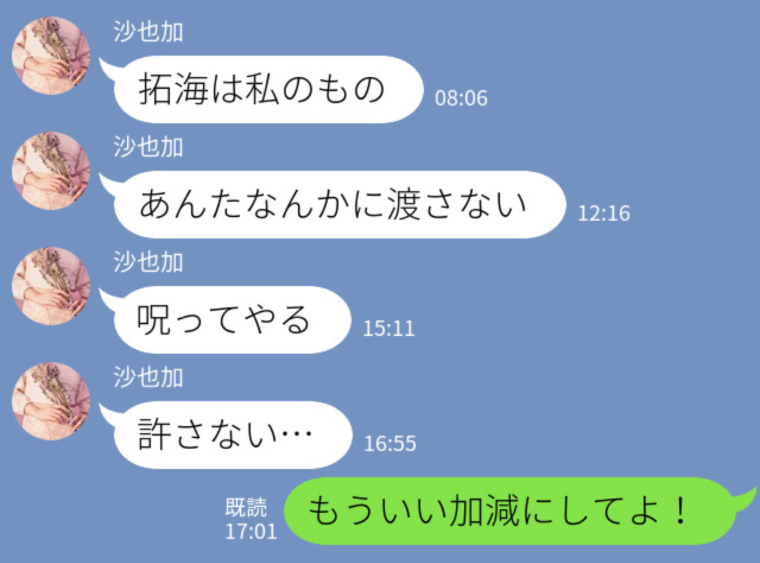 浮気相手「呪ってやる…許さない」私「いい加減にして！」→攻撃的なLINEに我慢できず反撃！警察沙汰に…