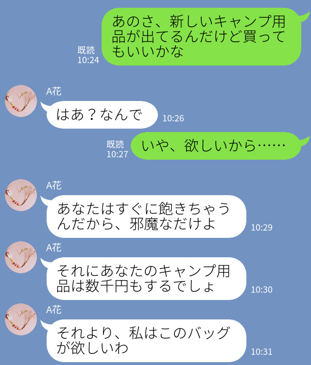 夫「キャンプ用品欲しい」→妻「それより私のバッグ」夫の欲しいものを全否定し、自分の欲しいものばかり買う【わがまま妻】にイラッ…！