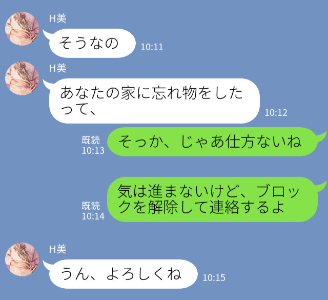 友達「忘れ物したらしいよ」私「じゃあ仕方ない」元カレが”友達を介して”連絡してきた→連絡するためにブロックを解除して大後悔…