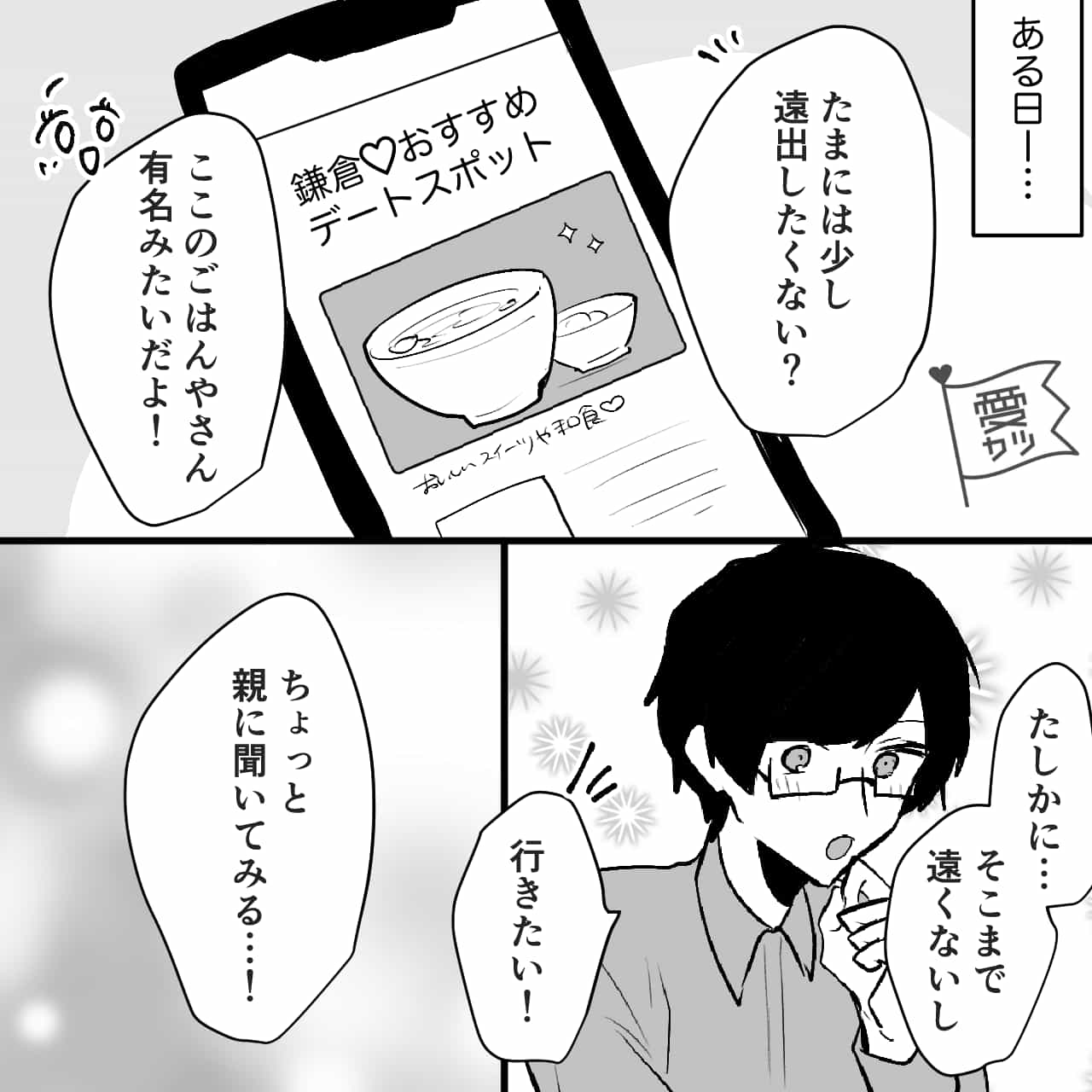 「たまには遠出しない？」親が厳しい年下の彼「聞いてみる！」→許可がおり無事デートに行った結果、衝撃展開に！