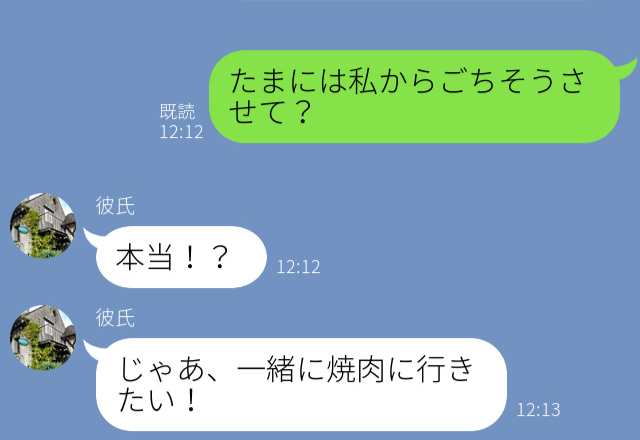 『ごちそうさせて！』検定のお祝いに年下彼氏と焼肉へ→食べる量や好みに歳の差を感じる…