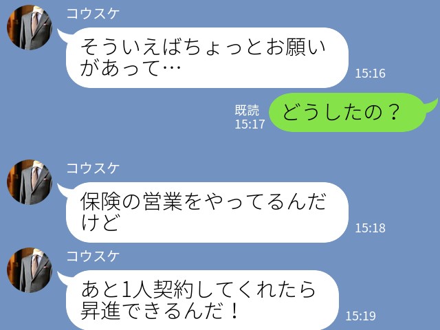 『あと1人契約してくれたら…』交際を始めたばかりの彼から“保険の営業”！？⇒数ヶ月後…自分の決断に大後悔…