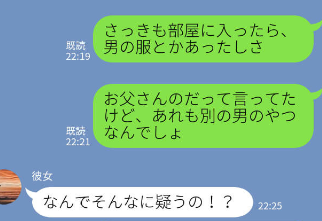 彼女『服はお父さんの』→彼「本当のこと言ってよ」彼女の部屋には”男物の服”があった！？ウソばかりつく彼女にとうとう彼氏が激怒…！