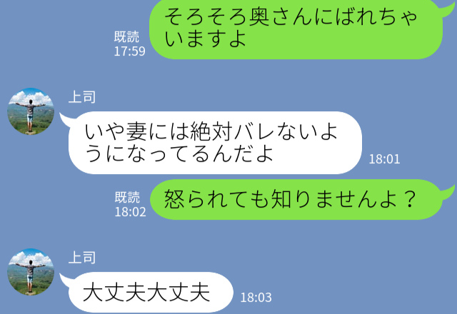 「そろそろ奥さんにバレちゃいますよ」→「絶対バレない」”謎の自信”がある上司と関係を続けた結果→”厳しい現実”を突きつけらる！？