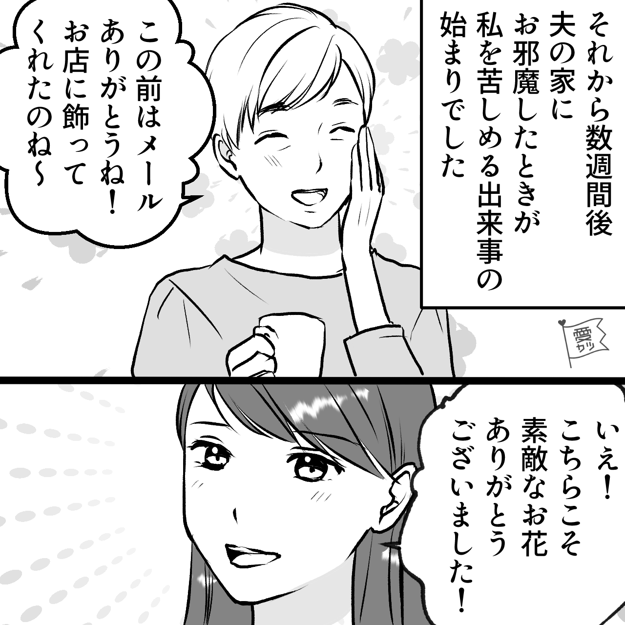 義母からもらった花を自分の店に飾る嫁。しかし、この行動が“嫁姑関係”を歪ませる事態に…⇒義母と良好な関係を築くコツ