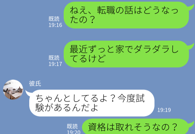 彼『将来に向けて転職する！』→しかし家でダラダラ…口だけで行動しない彼に、彼女の愛情も冷めていく？！