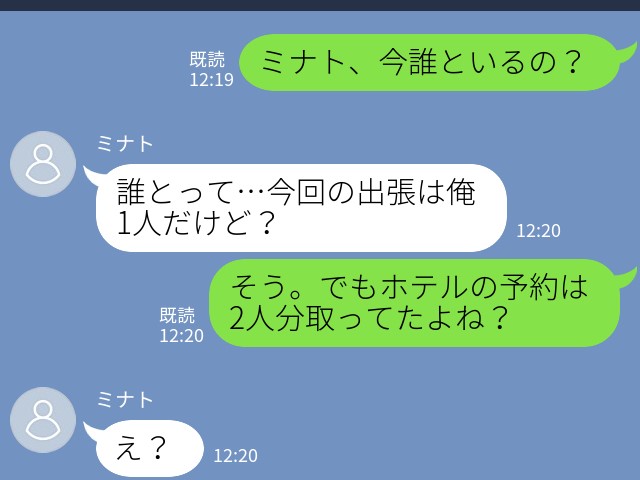 『ホテルの予約は2人分取ってたよね？』→『え？』“出張が多すぎる彼氏”を探ってみたら…⇒あっさりと真相が明らかになり呆然…