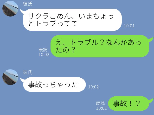 『俺を事故らせたのは…』デート直前に彼氏が交通事故！？⇒事故後に語った“彼の言い訳”を聞いて呆然…