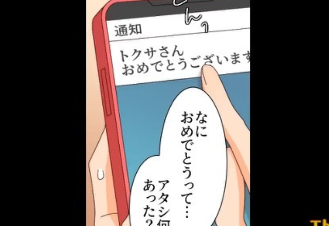 憧れの先輩から突然の連絡…⇒「なにおめでとうって…」独身の私に届いた“不可解なメッセージ”に困惑！【漫画】