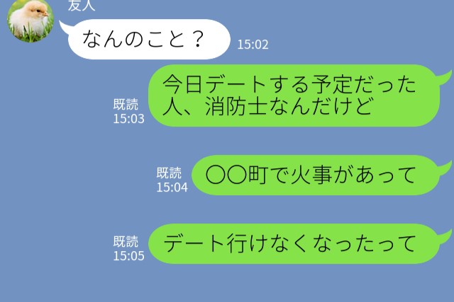 消防士の彼と初デート♡…のはずが火事で会えなくなった！？⇒その後…友人から“ショックすぎる事実”を聞かされ、彼の本性を知る…！