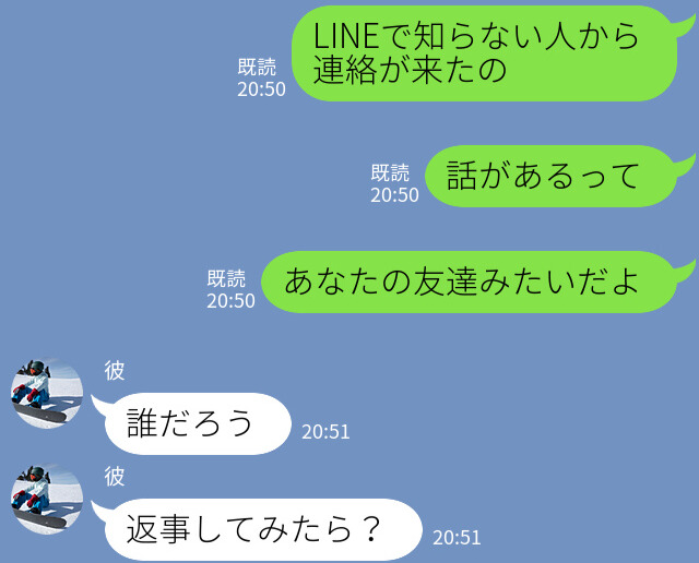 彼女『あなたの友達から連絡が来た』LINEで知らない人から連絡…⇒実は彼の【秘密】を知る”重要人物”だった…！？