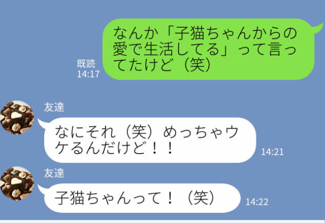 彼『子猫ちゃんからの愛で生活してる夢追い人だよ』→女性「女子会のネタにしよ！」衝撃的な彼の”正体”にびっくり！