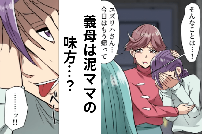 【泥ママの味方をする義母】証拠はあるのに…義母「帰ってちょうだい！」→この直後“泥ママの義妹”が不敵に笑う…