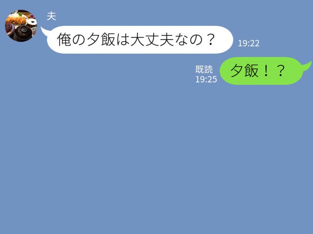 “義祖母の介護”についてLINEしたのに…夫『俺の夕飯は大丈夫なの？』⇒“無関心な夫”の言動にイライラMAX！