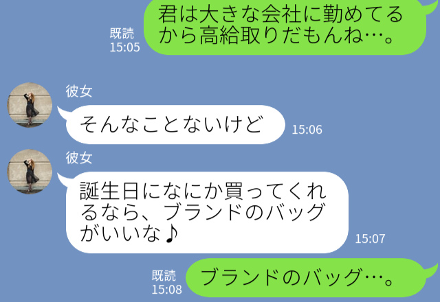 ブランドものばかりほしがる彼女…⇒プレゼントをするも「あんな安いものもう買っちゃった」“文句”を言われてため息…