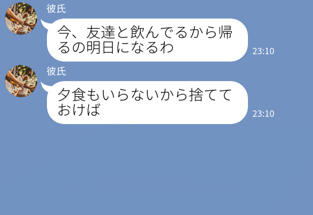 連絡をせずに飲み歩き…『飲みに行くって言わなかったっけ？』とぼける彼⇒見かねた彼女は【ある行動】で成敗！