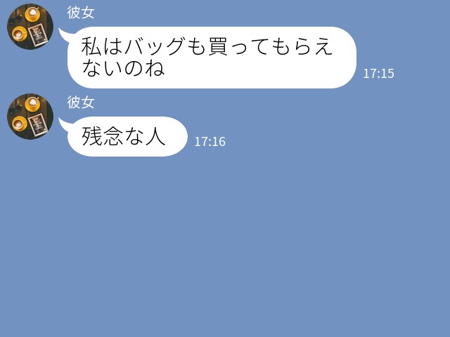 『買ってもらえないなんて…残念な人』“高級ブランド好きな彼女”からのおねだりを断ったら⇒心無い発言を連発！？翌日、反撃を仕掛ける…！