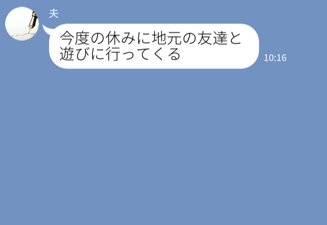 『気楽で楽しいんだよ』地元の友人とよく遊びに出かける夫⇒実は妻にも秘密にしていた【事実】があった！？夫のウソを聞きショックが隠せない…