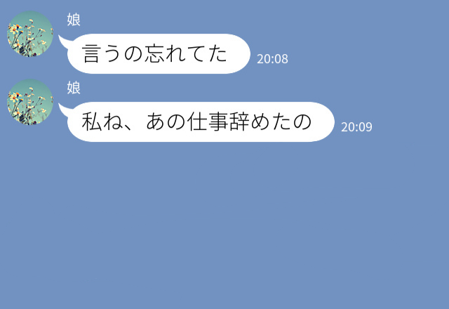 娘『仕事やめたから！』突然の報告に困惑する母…⇒娘の決断に戸惑いながらも賛成する！