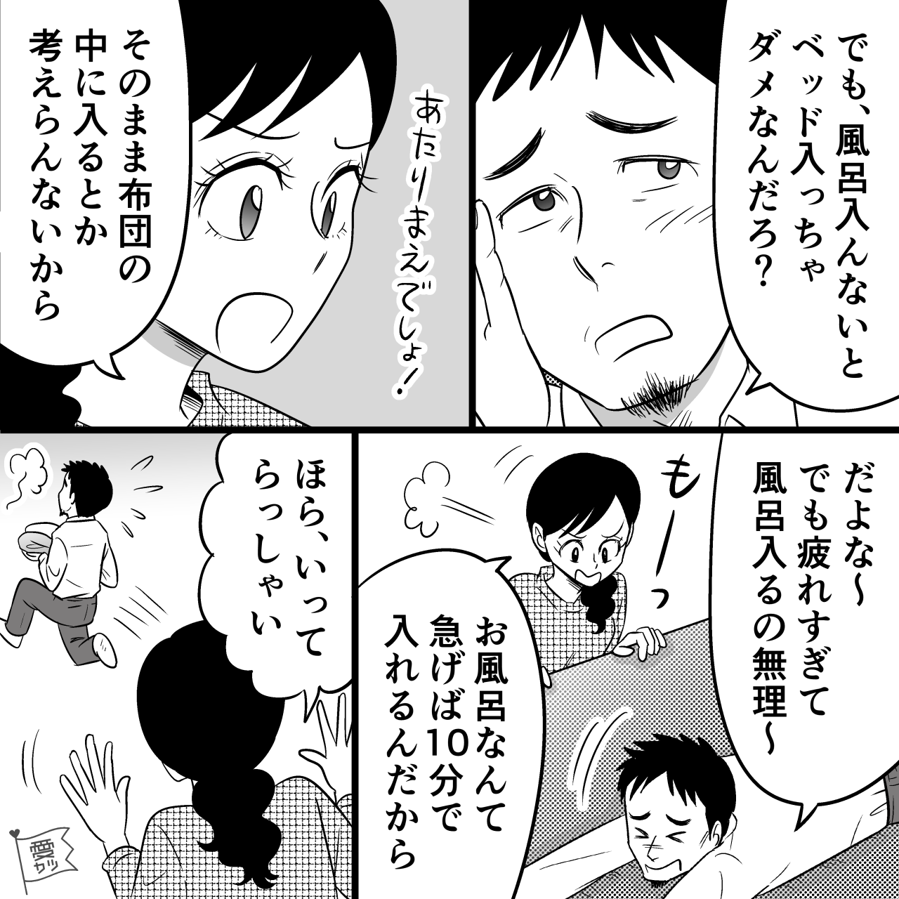 夫「風呂入んないとダメ？」妻「当たり前でしょ！」“家のルール”を守ってくれない夫とケンカに…⇒ケンカが続く時の対処法