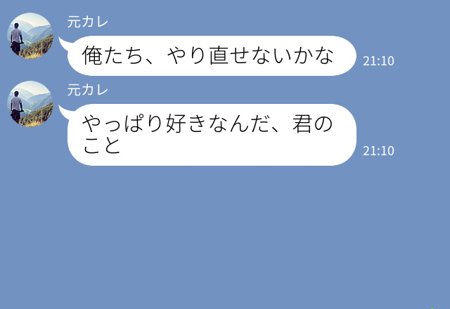 『やり直せないかな』復縁の連絡をしてくる元カレ⇒独身と嘘をついていたのに…隠し事をされ最終手段に出る！