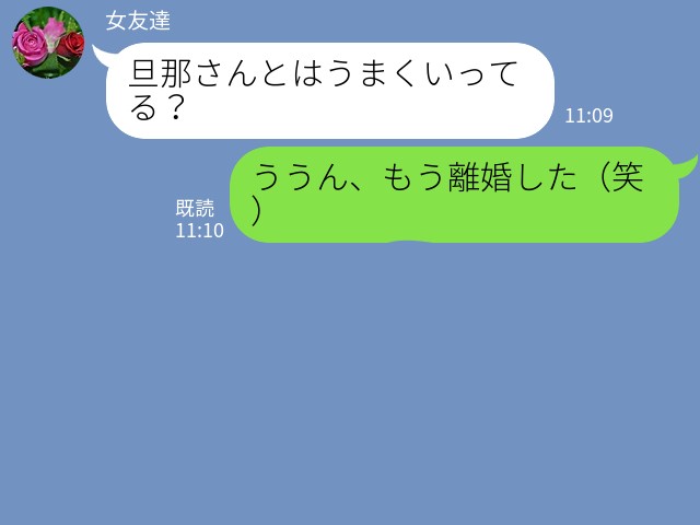 『ううん、もう離婚した（笑）』だらしない性格の夫と離婚…⇒友人も思わず同情する“夫の生態”と【離婚の原因】に驚愕…！！