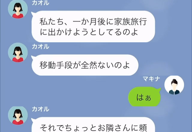 【隣人トラブル】家族旅行に行く隣人から”頼み”があると連絡が…⇒『移動手段がないのよ』隣人の”話”に【嫌な予感】しかしない…