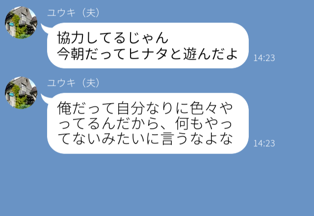 『今日も娘と遊んだよ』家事に育児に大忙しな妻を夫は“ガン無視”！？⇒自分勝手な夫に対し妻の雷が落ちる！